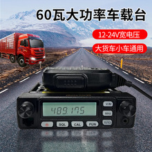 车载电台60W大功率车载对讲车机汽车越野车24V大货车通用户外车台