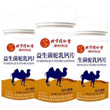 【一件代发】北京同仁堂益生菌骆驼奶驼乳钙片0.6g*60粒