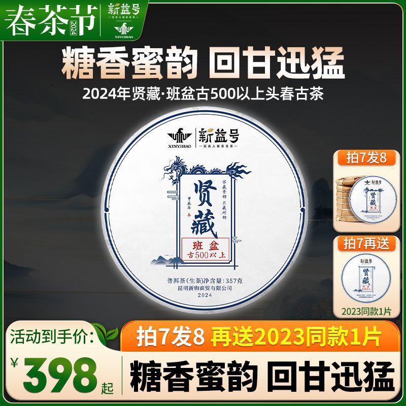 2024春茶新茶新益号春茶普洱茶生茶贤藏班盆古树普洱生茶357g