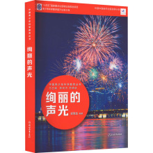 绚丽的声光 文教科普读物 浙江教育出版社