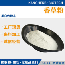 香草粉 香草汁粉 香草水溶粉 香草果粉 香草果汁粉 香草喷干 现货