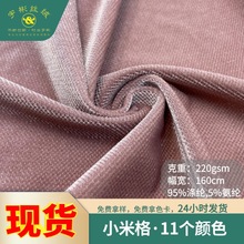 小米格针织绒布面料 现代服装家纺坐垫四面弹力小米格丝绒面料