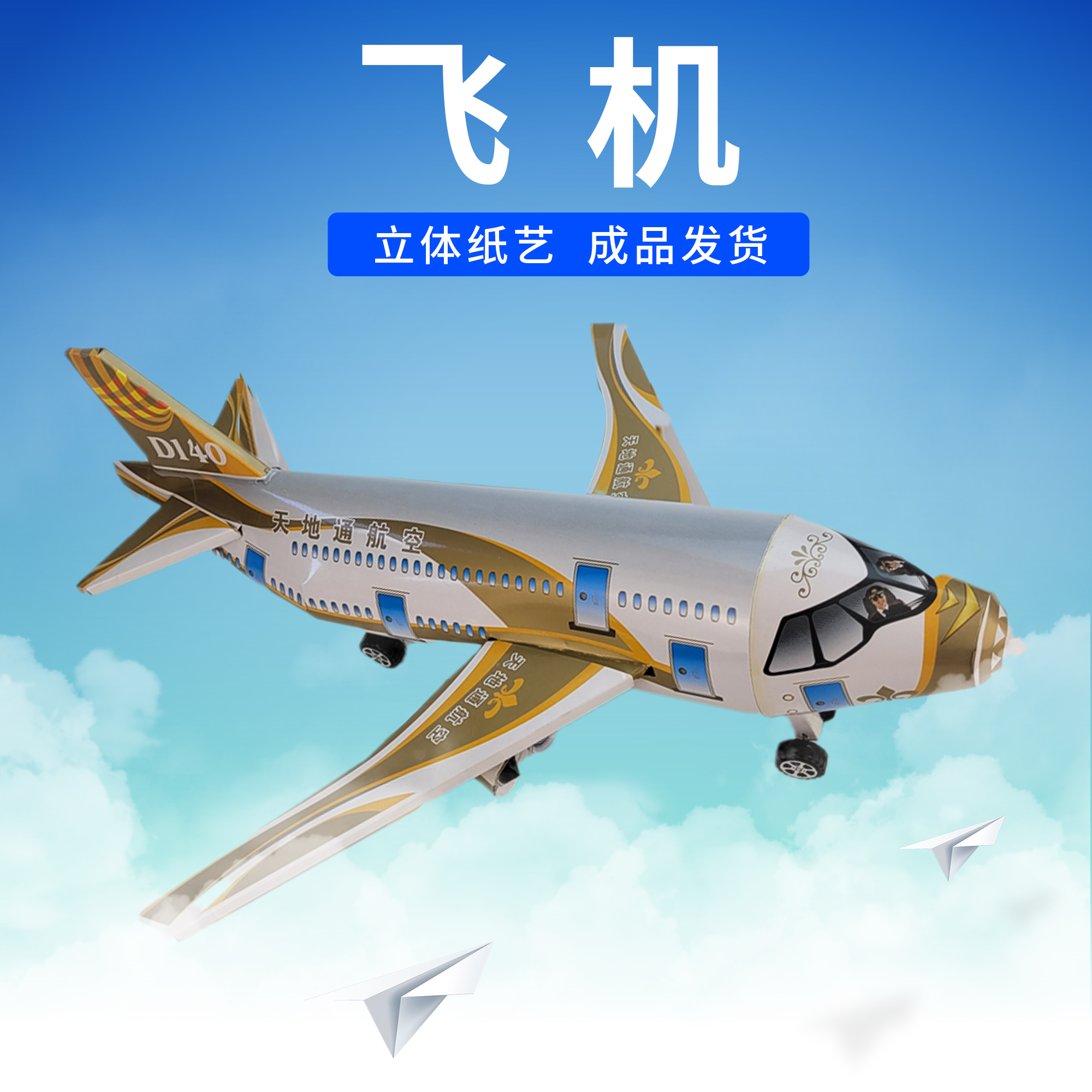 烧纸祭祀私人飞机成品头七三五七期周年寒衣节清明节冥币纸扎用品