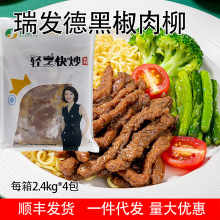 瑞发德黑椒肉柳2.5kg 餐饮商用冷冻腌制调理鸭肉大份生鲜半成品菜