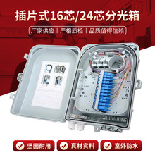 厂家供应FTTH光纤分线盒 ABS-插片式16芯分光箱-24芯分光箱