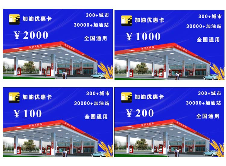 加油卡购物卡 商家活动赠送 加油折扣优惠卡主播带货赠送人气爆棚