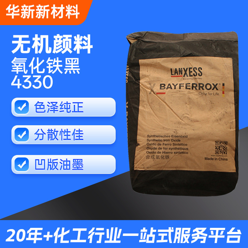 朗盛拜耳乐氧化铁颜料氧化铁黑4330蓝相耐高温耐候型颜料凹版油墨
