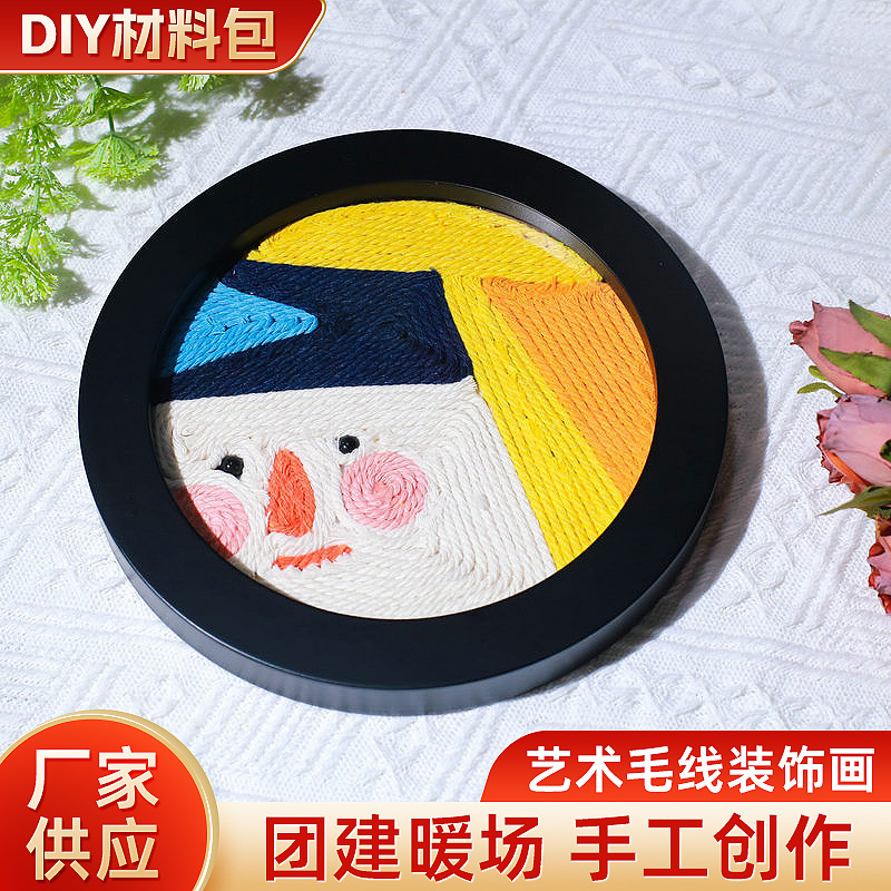 艺术毛线画装饰摆件世界名人贴画暖场手工diy团建沙龙材料包亲子