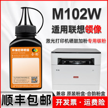兼容联想m102w打印机硒鼓专用碳粉M102W领像复印墨盒加粉填充墨粉