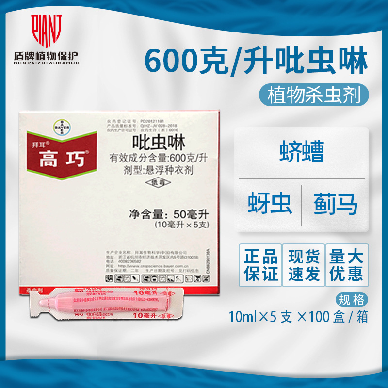 拜耳高巧吡虫啉种衣剂玉米蛴螬棉花小麦蚜虫杀虫剂拌种剂农药10ml