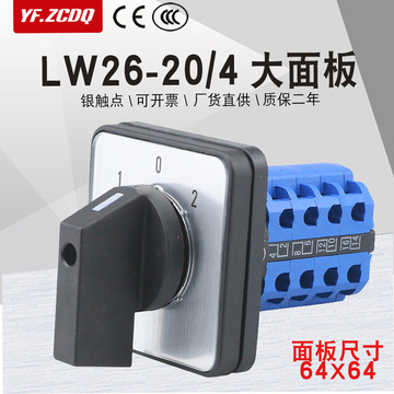 lw26-20/4m2大面板四线双电源切换电机倒顺正反转20a万能转换开关