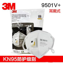 3M 9501V+带阀口罩防尘雾霾独立包装KN95防飞尘飞沫颗粒PM2.5批发