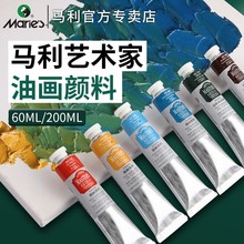 马利艺术家油画颜料60ml初学铝管单支200ml白色画家大支艺术创作