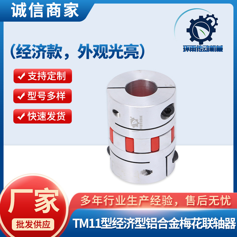 梅花联轴器铝合金弹性TM11-20*25型大扭矩伺服电机弹性联轴器