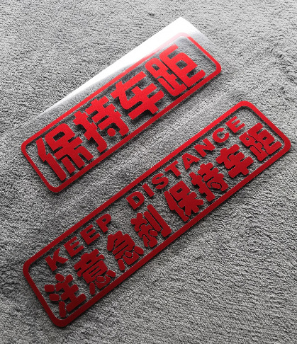 汽车反光贴纸注意急刹保持车距大货车尾部警示贴个性创意车贴