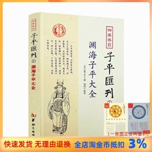 包邮正版 渊海子平大全 四库存目子平汇刊1 命学经典著作 阴阳五