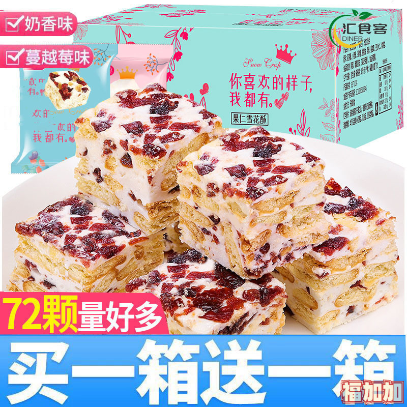 雪花酥棉花糖网红零食小吃休闲食品饼干整箱喜糖奶酥糕点心牛轧糖