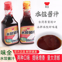 台湾进口味全水饺酱汁蒜蓉酱原味香辣味面食饺子醋调味料酱油蘸料