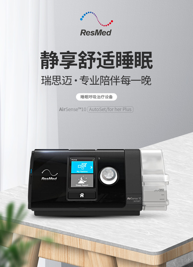 瑞思迈呼吸机s10 autoset plus全自动家用无创睡眠呼吸器止鼾器