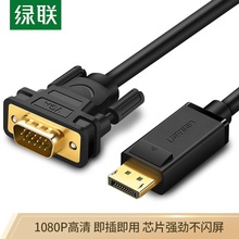 绿联（UGREEN）DP转VGA转换线DisplayPort转VGA公对公1.5米 10247