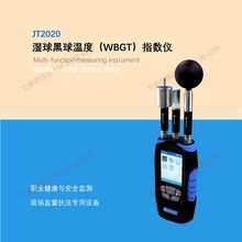JT2020湿球黑球温度WBGT指数仪湿球温度干球温度黑球温度辐射热