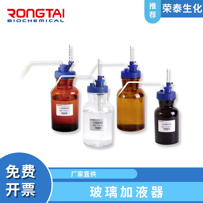 荣泰RONGTAI荣泰玻璃加液器可高温高压白色棕色消毒加液器分液器