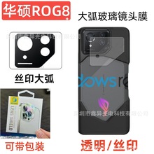 适用华硕ROG8pro手机镜头膜ROG7后摄像头AR丝印全透明玻璃保护膜