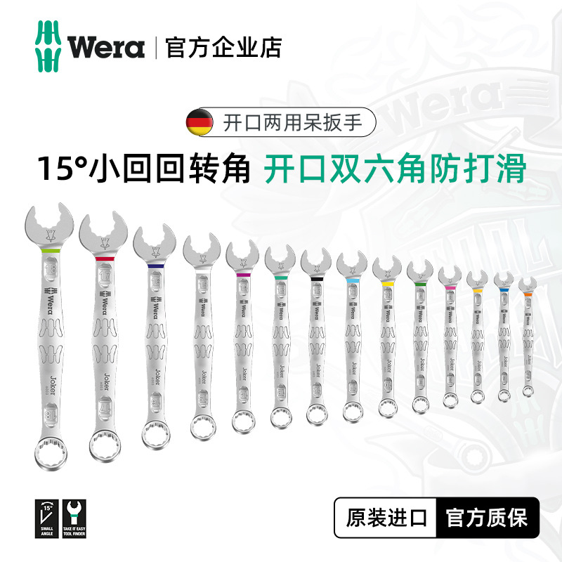 德国wera维拉维修开口两用扳手组套汽修梅花扳手Joker6003呆扳手