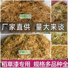 干稻草纤维水稻秸秆古建筑粉墙装饰碎稻草绿化硅藻泥稻草漆包邮价