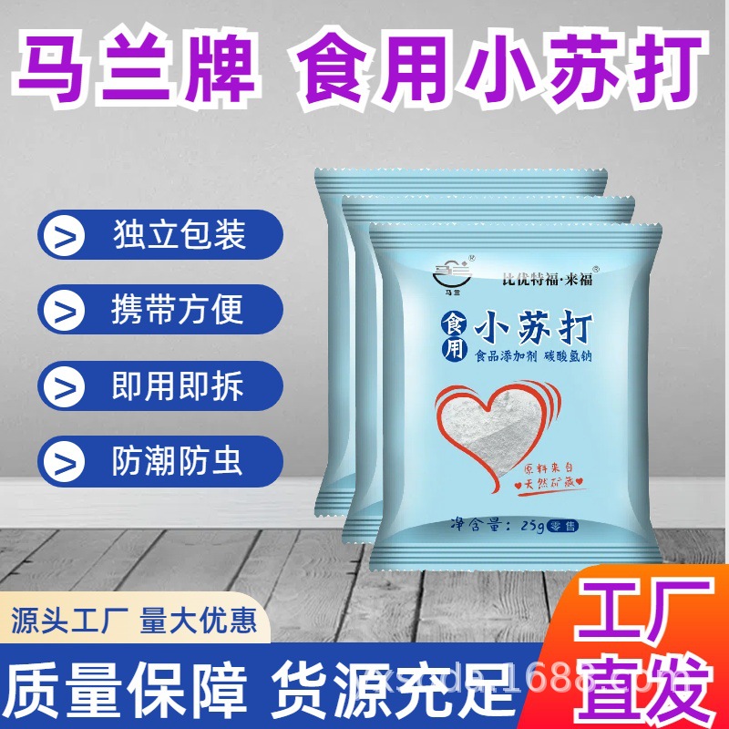 马兰食用小苏打25g食品级清洁去污粉多功能家用厂家批发碳酸氢钠