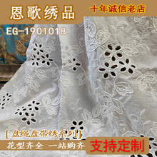 EG-1901018    60609088精梳棉盘绳打孔绣花布 花边 镂空绣