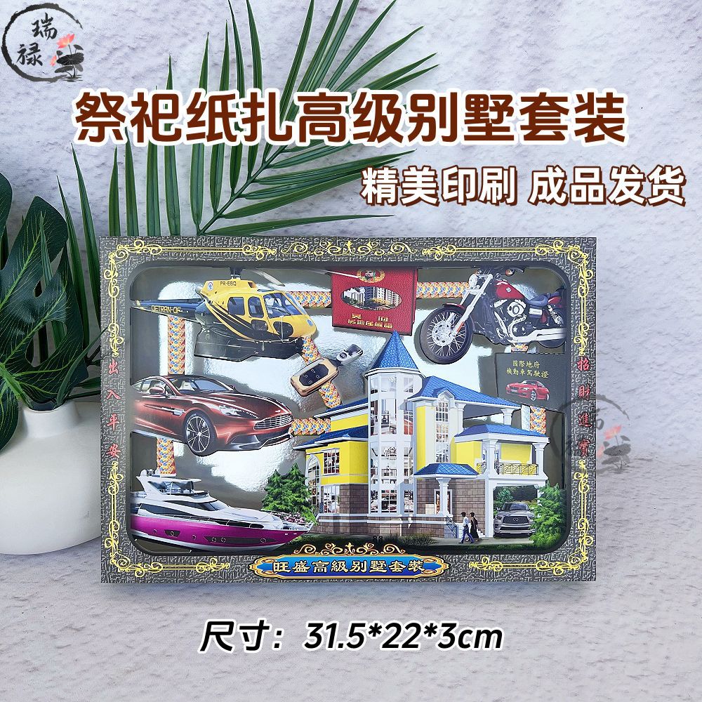 纸扎别墅套装飞机汽车轮船祭祖全套清明寒衣节上坟祭祀用品批发