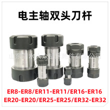 电机轴双头刀杆ER8-ER8/ER11-ER11/ER16-ER16/ER20-ER20ER25-ER25