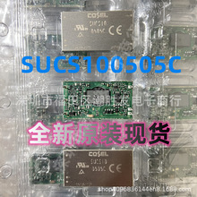 SUCS100505C 全新原装日本COSEL 电源模块 价格欢迎咨询 现货供应