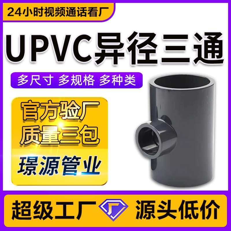 UPVC异径三通耐酸碱深灰色工业级化工加厚管件1.6Mpa变径三通PN16