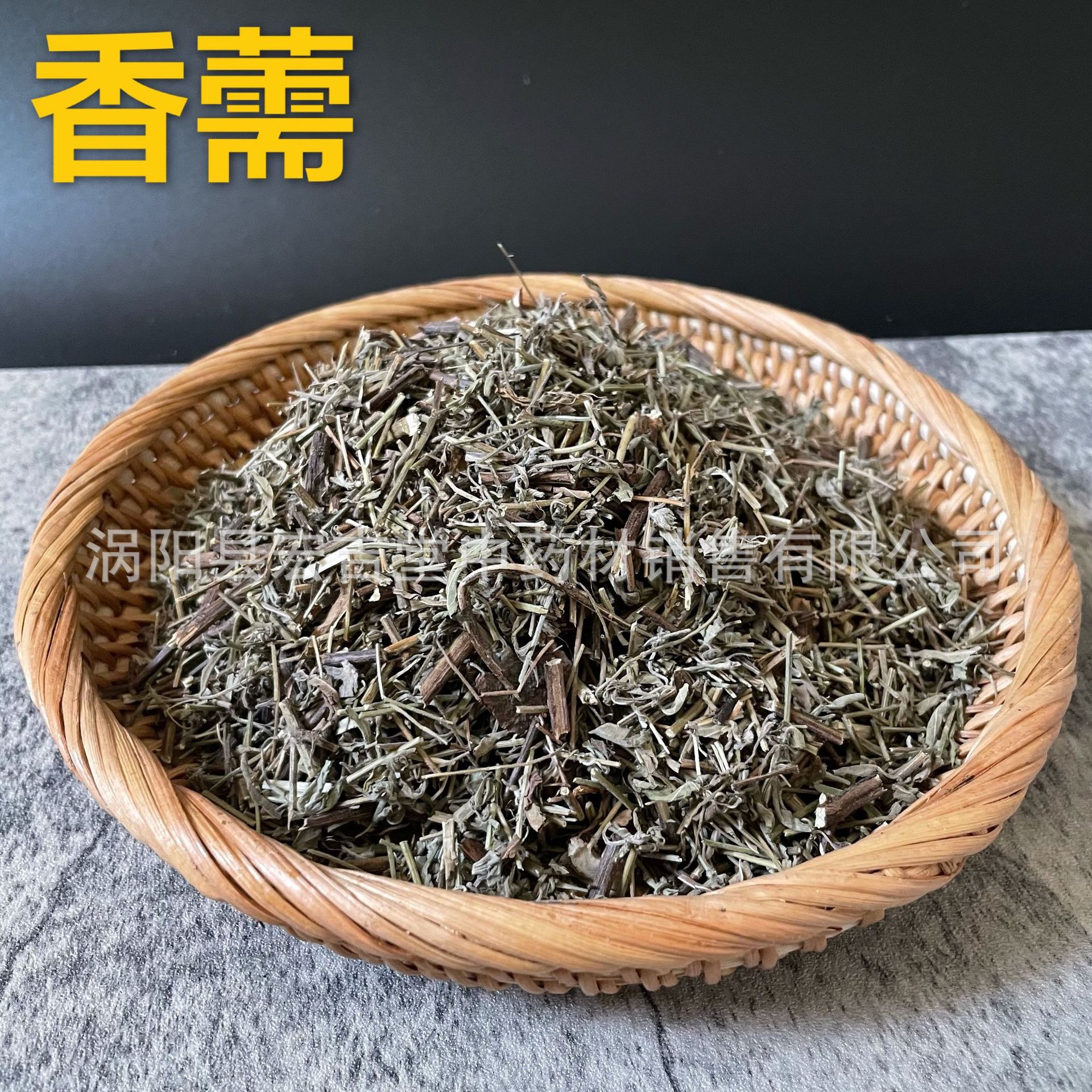 批发 香薷  干货 香薷草 散装 统货 产地货源 量大从优