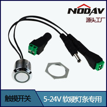 5-24V 带端子 软硬灯条专用触摸调光器 专利产品 诺达威品牌