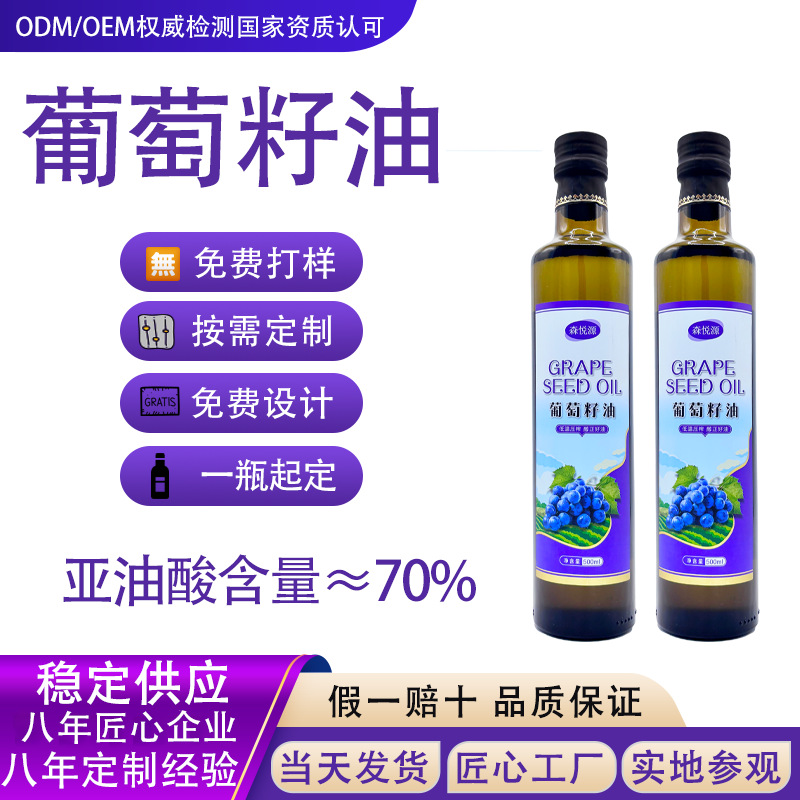 代工葡萄籽油植物油食用油源头批发 资质齐全免费拿样