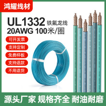 鸿耀厂家UL1332特软电线特氟龙镀锡线20AWG-耐高温阻燃铁氟龙线材