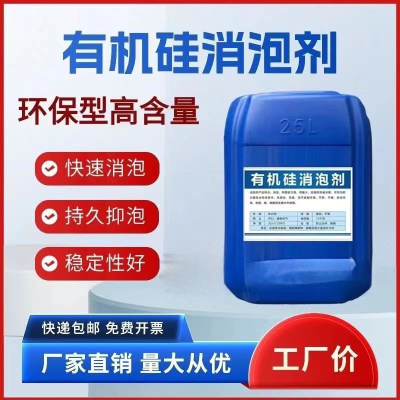 工业消泡剂 污水处理 有机硅快速消泡剂洗衣切削液废水用除泡沫