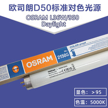 欧司朗OSRAM L36W/950 COLOR proof D50灯管印刷机看色高显色灯管