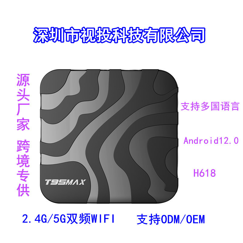 T95MAX 安卓12.0全志H618智能高清网络电视机顶盒wifi6外贸热销