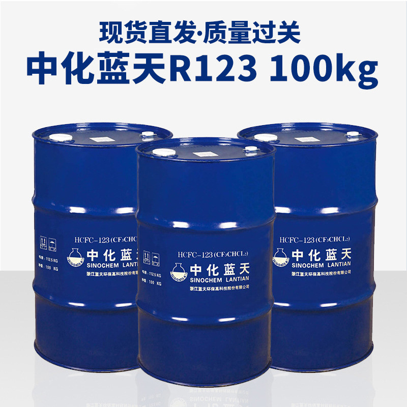 制冷剂现货供应中化蓝天r123制冷剂净重100kg铁桶装 冷媒雪种
