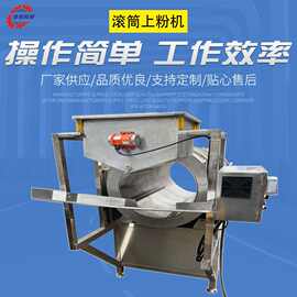 锅巴土豆片上浆机 新型滚筒上粉设备 全自动刀鱼段裹粉机直供