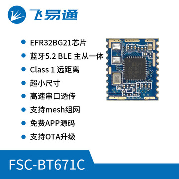 fsc-bt671c车规级蓝牙低功耗ble 5.2模块
