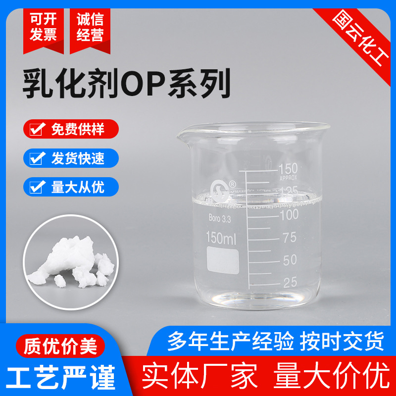 现货批发烷基酚聚氧乙烯醚 辛基酚聚氧乙烯醚 乳化剂OP系列