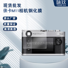 适用徕卡M11相机钢化膜 徕卡M11 高清相机防爆抗指纹屏幕玻璃贴膜