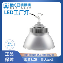 上海世纪亚明LED工矿灯GC410厂房物流仓库室内体育场馆高天棚灯