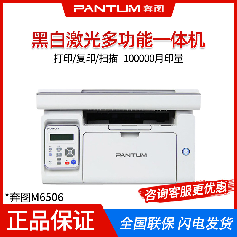 奔图m6506/m6506nw a4黑白激光打印机 打印复印扫描三
