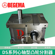 凸轮分割器 高精度DS心轴型 自动化应用
